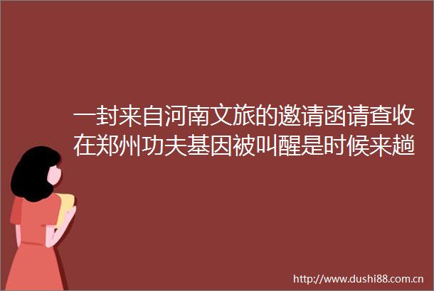 一封来自河南文旅的邀请函请查收在郑州功夫基因被叫醒是时候来趟郑州了