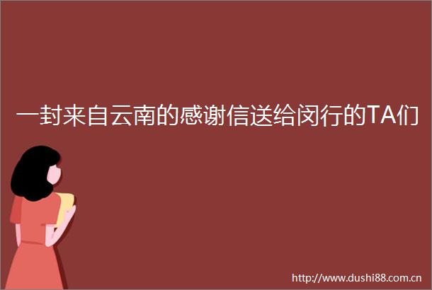 一封来自云南的感谢信送给闵行的TA们