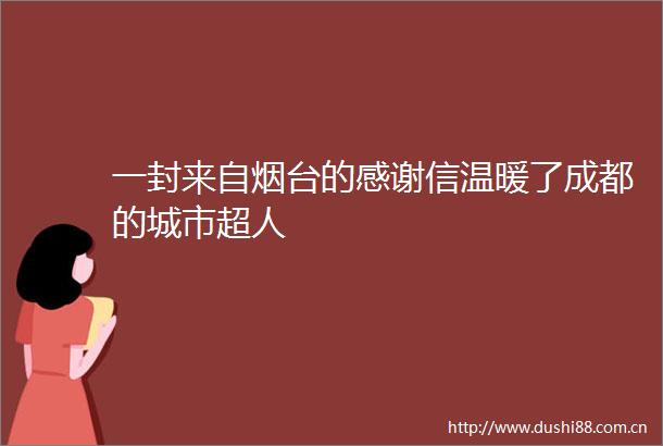 一封来自烟台的感谢信温暖了成都的城市超人