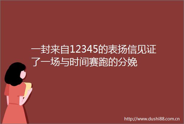 一封来自12345的表扬信见证了一场与时间赛跑的分娩