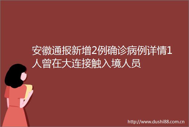 安徽通报新增2例确诊病例详情1人曾在大连接触入境人员