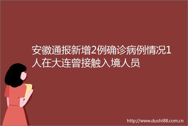 安徽通报新增2例确诊病例情况1人在大连曾接触入境人员
