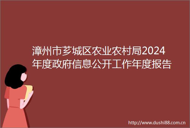漳州市芗城区农业农村局2024年度信息公开工作年度报告