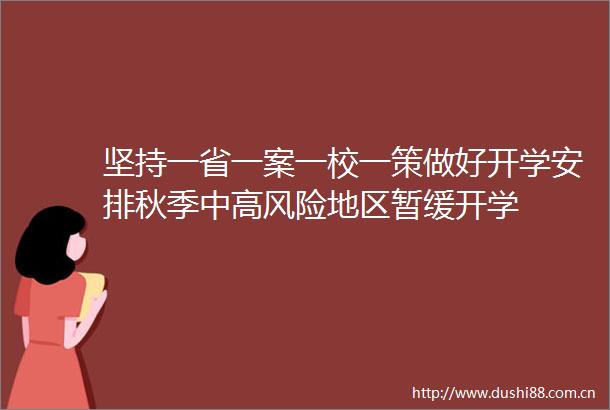 坚持一省一案一校一策做好开学安排秋季中高风险地区暂缓开学