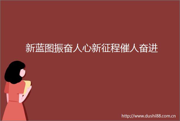 新蓝图振奋人心新征程催人奋进