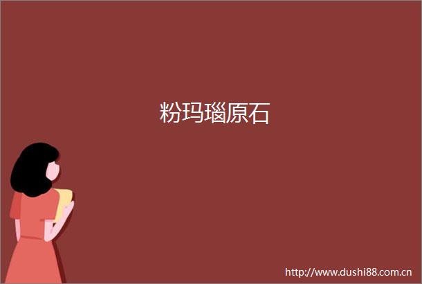 粉玛瑙原石