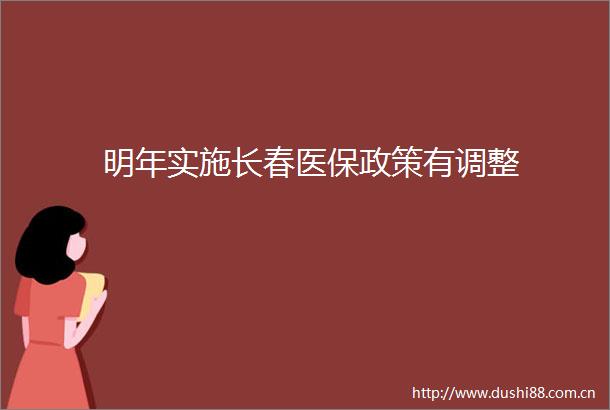 明年实施长春医保政策有调整
