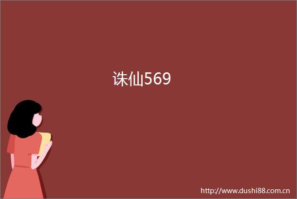 诛仙569