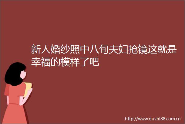 新人婚纱照中八旬夫妇抢镜这就是幸福的模样了吧