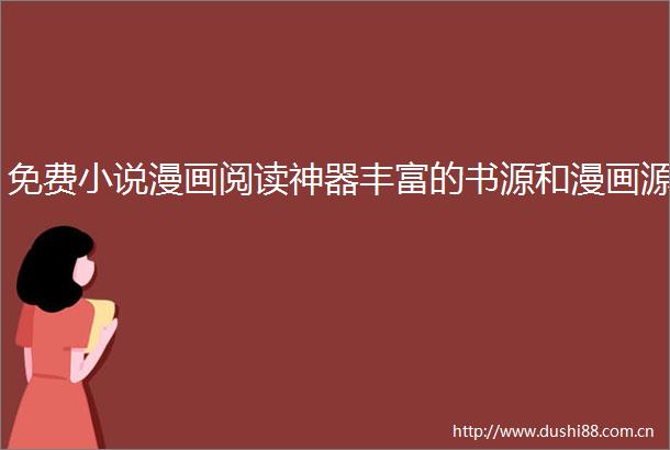 免费小说漫画阅读神器丰富的书源和漫画源