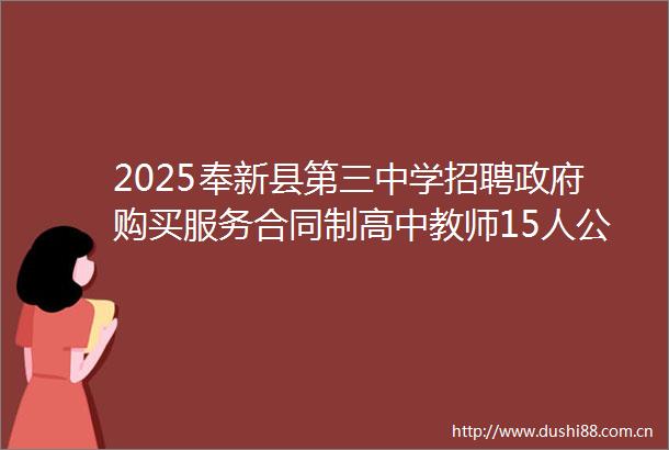 2025奉新县第三中学招聘购买服务合同制高中教师15人公告