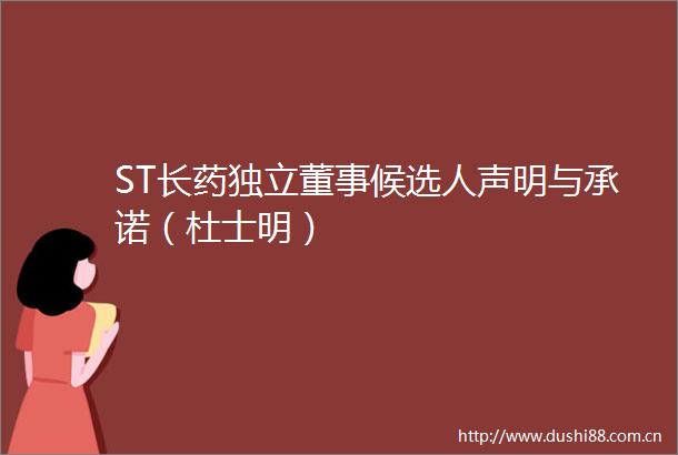 ST长药独立董事候选人声明与承诺（杜士明）