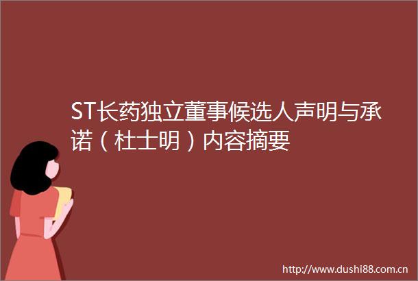 ST长药独立董事候选人声明与承诺（杜士明）内容摘要