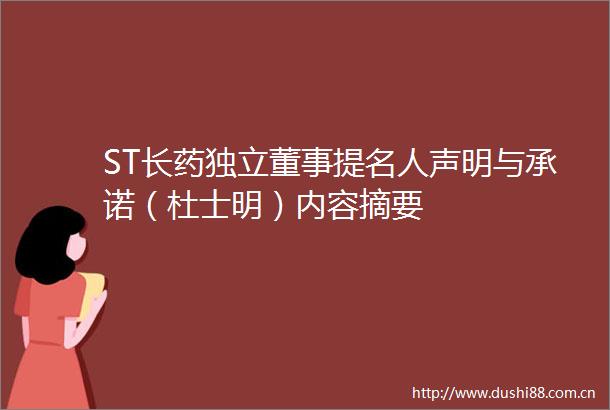 ST长药独立董事提名人声明与承诺（杜士明）内容摘要