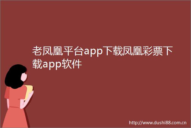 老凤凰平台app下载凤凰彩票下载app软件