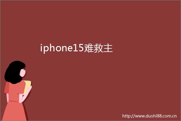 iphone15难救主