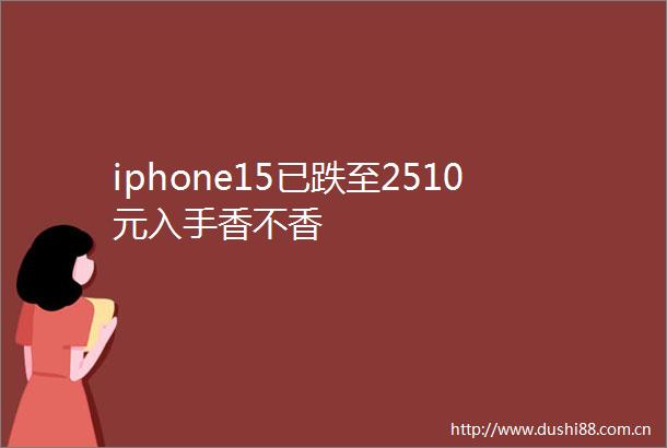 iphone15已跌至2510元入手香不香
