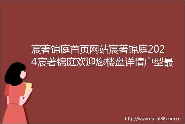 宸著锦庭首页网站宸著锦庭2024宸著锦庭欢迎您楼盘详情户型最新价格