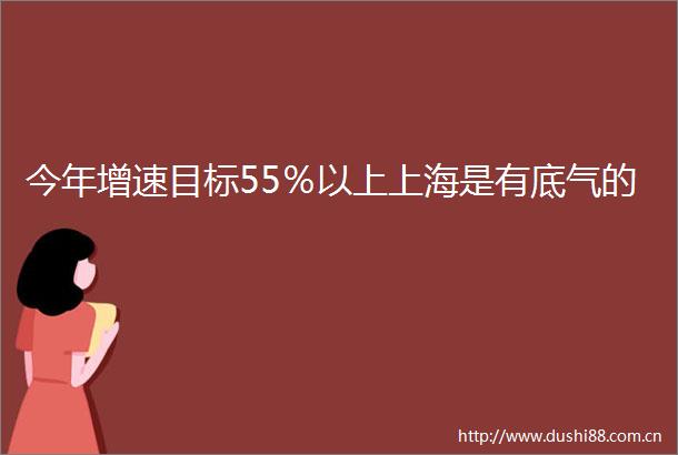 今年增速目标55％以上上海是有底气的