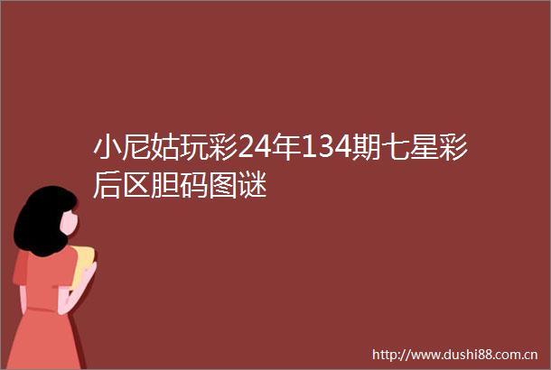 小尼姑玩彩24年134期七星彩后区胆码图谜