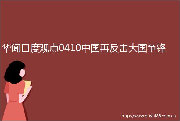 华闻日度观点0410再反击大国争锋