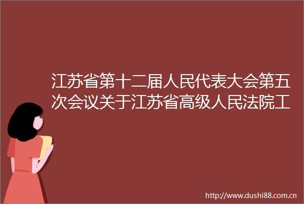 江苏省第十二届代表大会第五次会议关于江苏省高级工作报告的决议