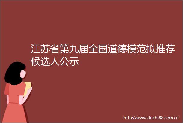江苏省第九届全国道德模范拟推荐候选人公示