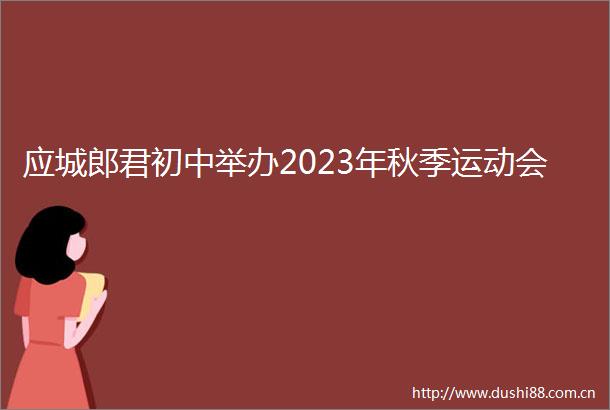 应城郎君初中举办2023年秋季运动会