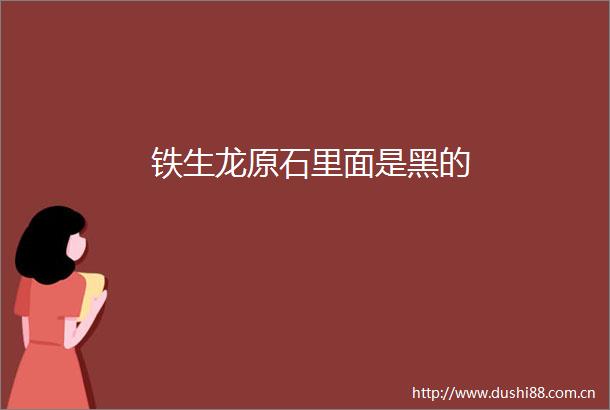 铁生龙原石里面是黑的
