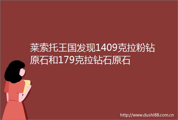 莱索托王国发现1409克拉粉钻原石和179克拉钻石原石