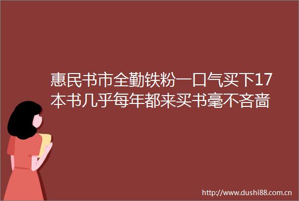惠民书市全勤铁粉一口气买下17本书几乎每年都来买书毫不吝啬
