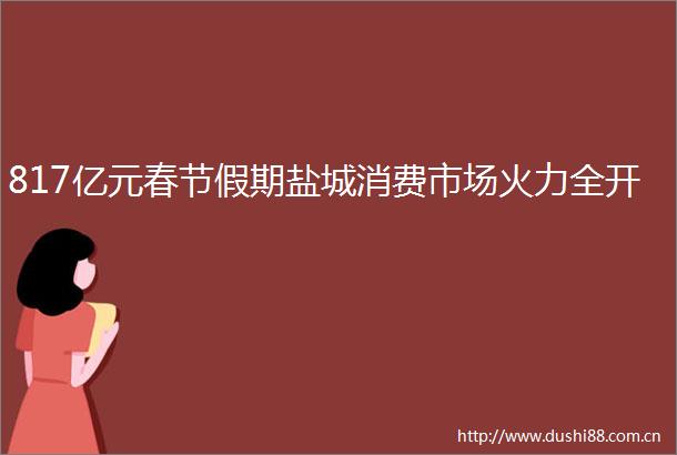 817亿元春节假期盐城消费市场火力全开