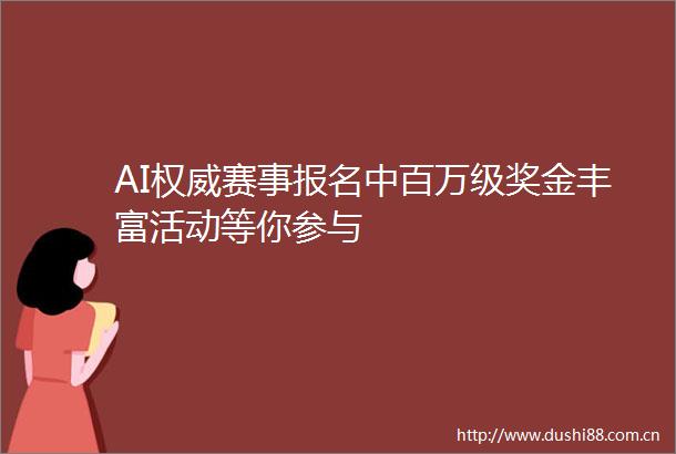 AI权威赛事报名中百万级奖金丰富活动等你参与