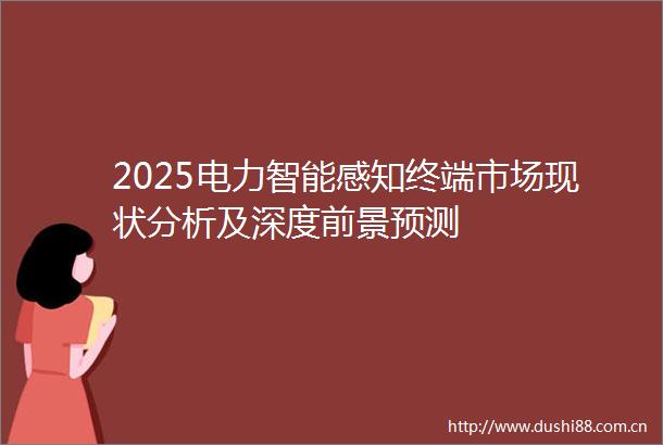 2025电力智能感知终端市场现状分析及深度前景预测