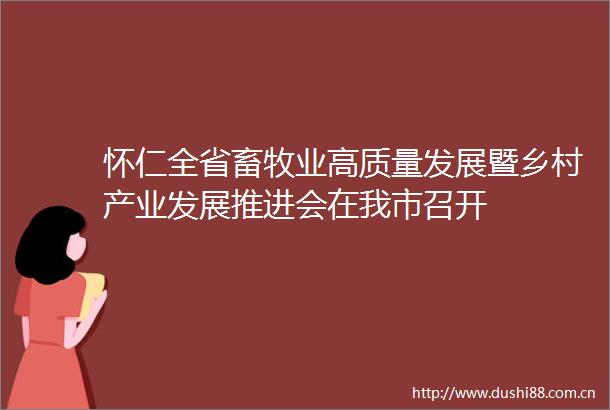 怀仁全省畜牧业高质量发展暨乡村产业发展推进会在我市召开