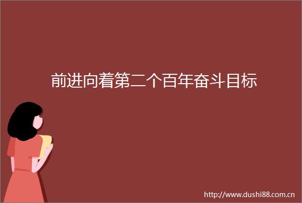 前进向着第二个百年奋斗目标