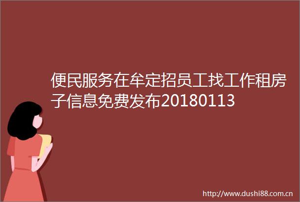 便民服务在牟定招员工找工作租房子信息免费发布20180113期