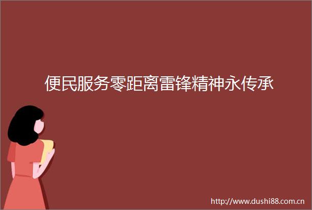 便民服务零距离雷锋精神永传承