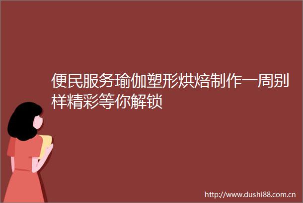 便民服务瑜伽塑形烘焙制作一周别样精彩等你解锁