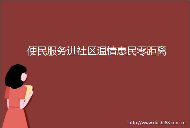 便民服务进社区温情惠民零距离