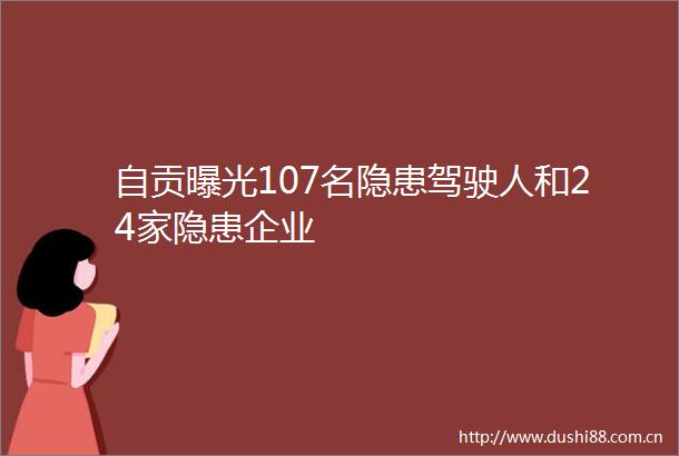自贡107名隐患驾驶人和24家隐患企业