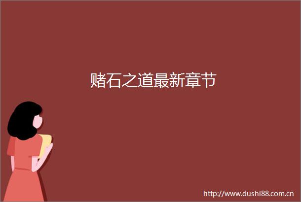 赌石之道最新章节