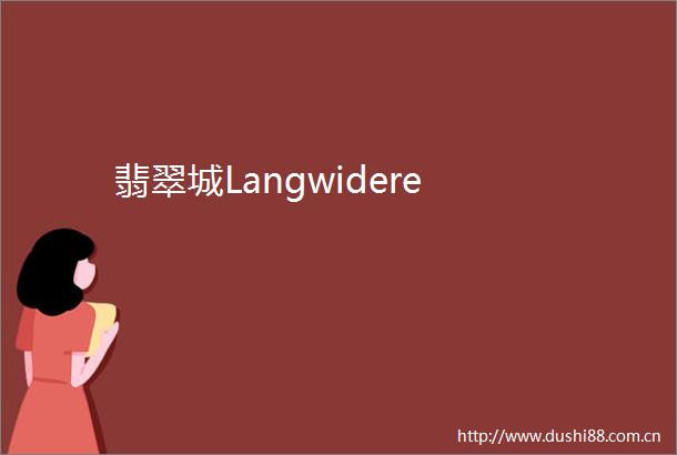 翡翠城Langwidere