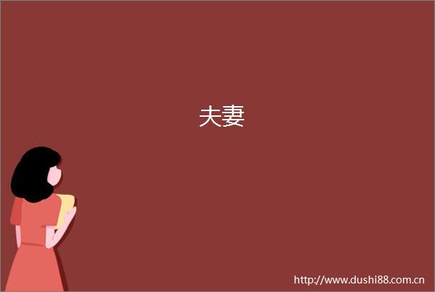 夫妻