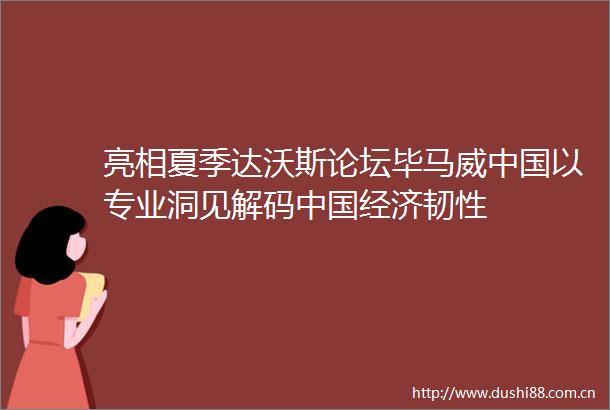 亮相夏季达沃斯论坛毕马威以专业洞见解码经济韧性