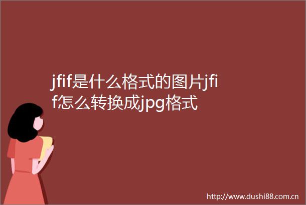 jfif是什么格式的图片jfif怎么转换成jpg格式