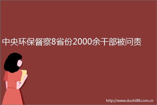 中央环保督察8省份2000余被问责