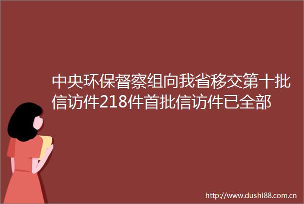 中央环保督察组向我省移交第十批件218件首批件已全部办结并公开