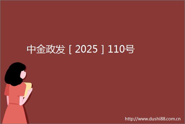中金政发［2025］110号