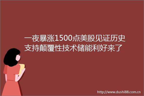 一夜暴涨1500点美股见证历史支持颠覆性技术储能利好来了